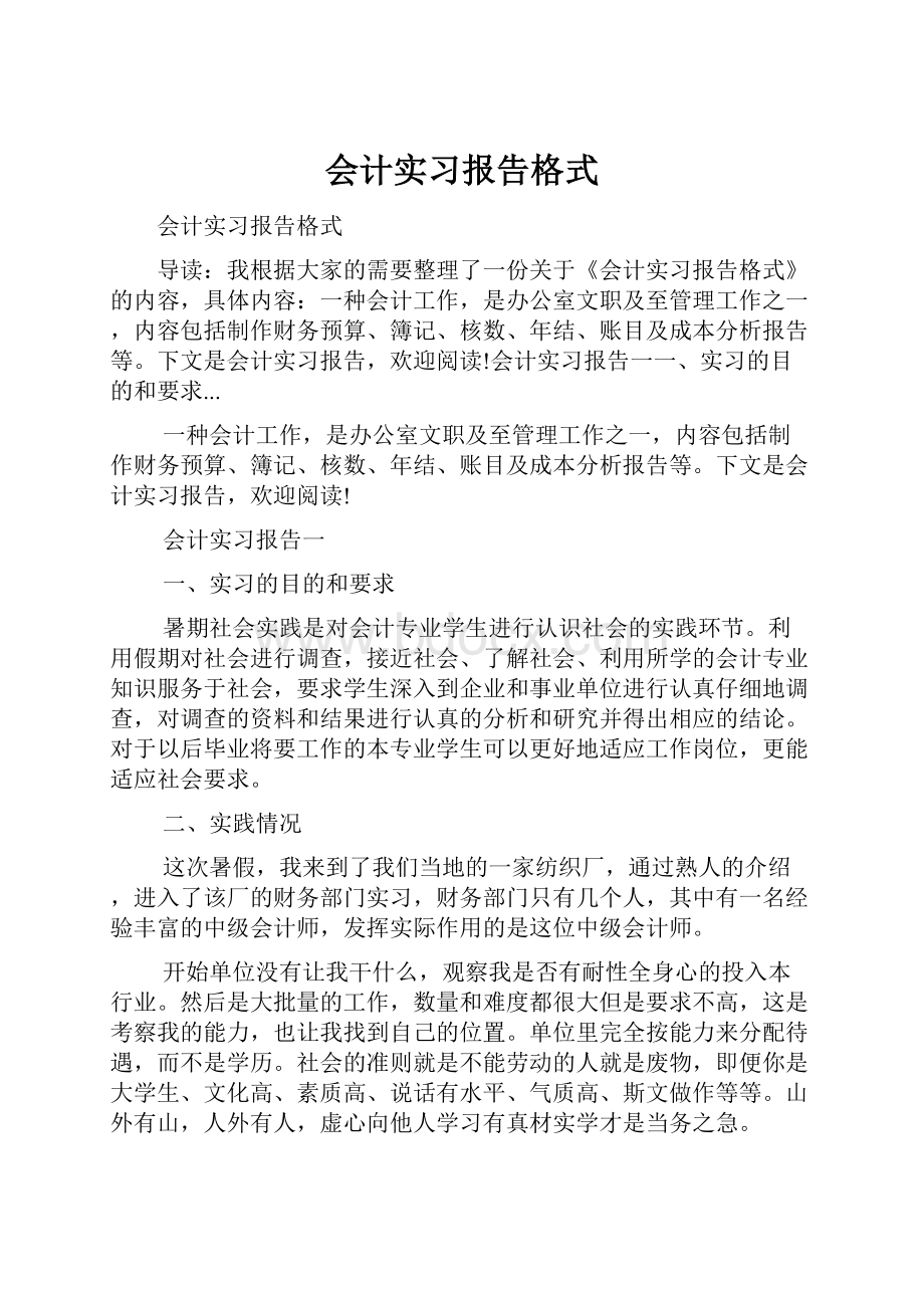 会计实习报告格式.docx_第1页