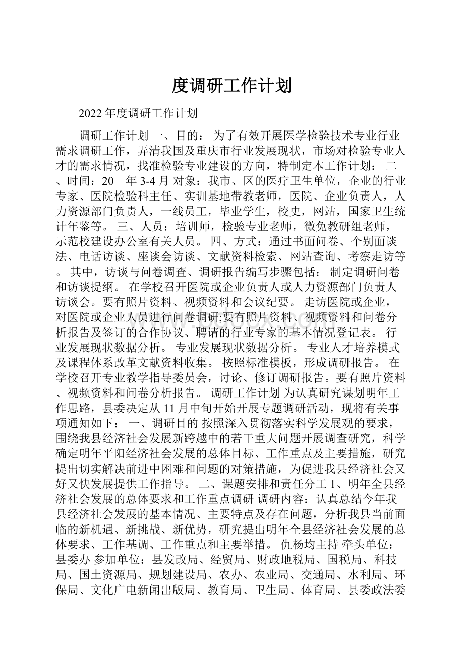 度调研工作计划.docx_第1页