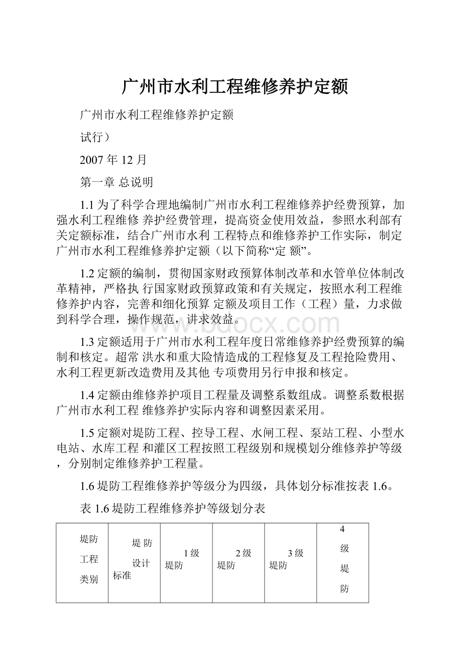 广州市水利工程维修养护定额.docx_第1页