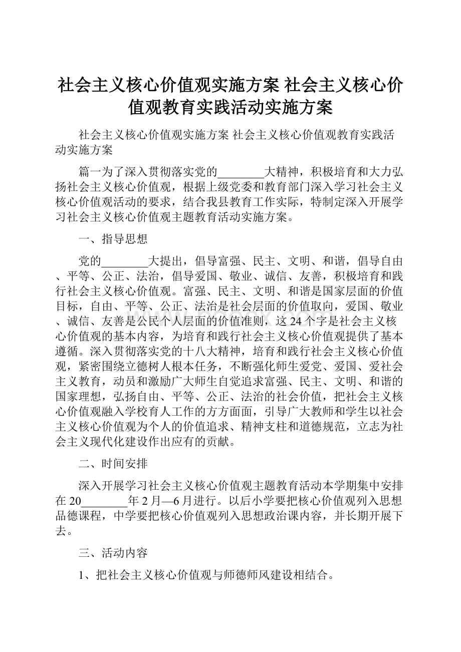 社会主义核心价值观实施方案 社会主义核心价值观教育实践活动实施方案.docx_第1页