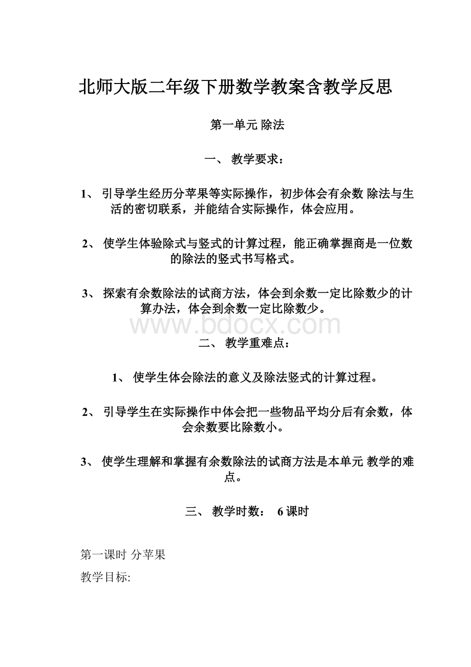 北师大版二年级下册数学教案含教学反思.docx_第1页