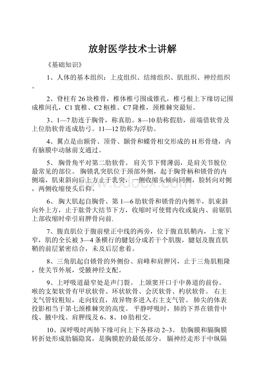 放射医学技术士讲解.docx