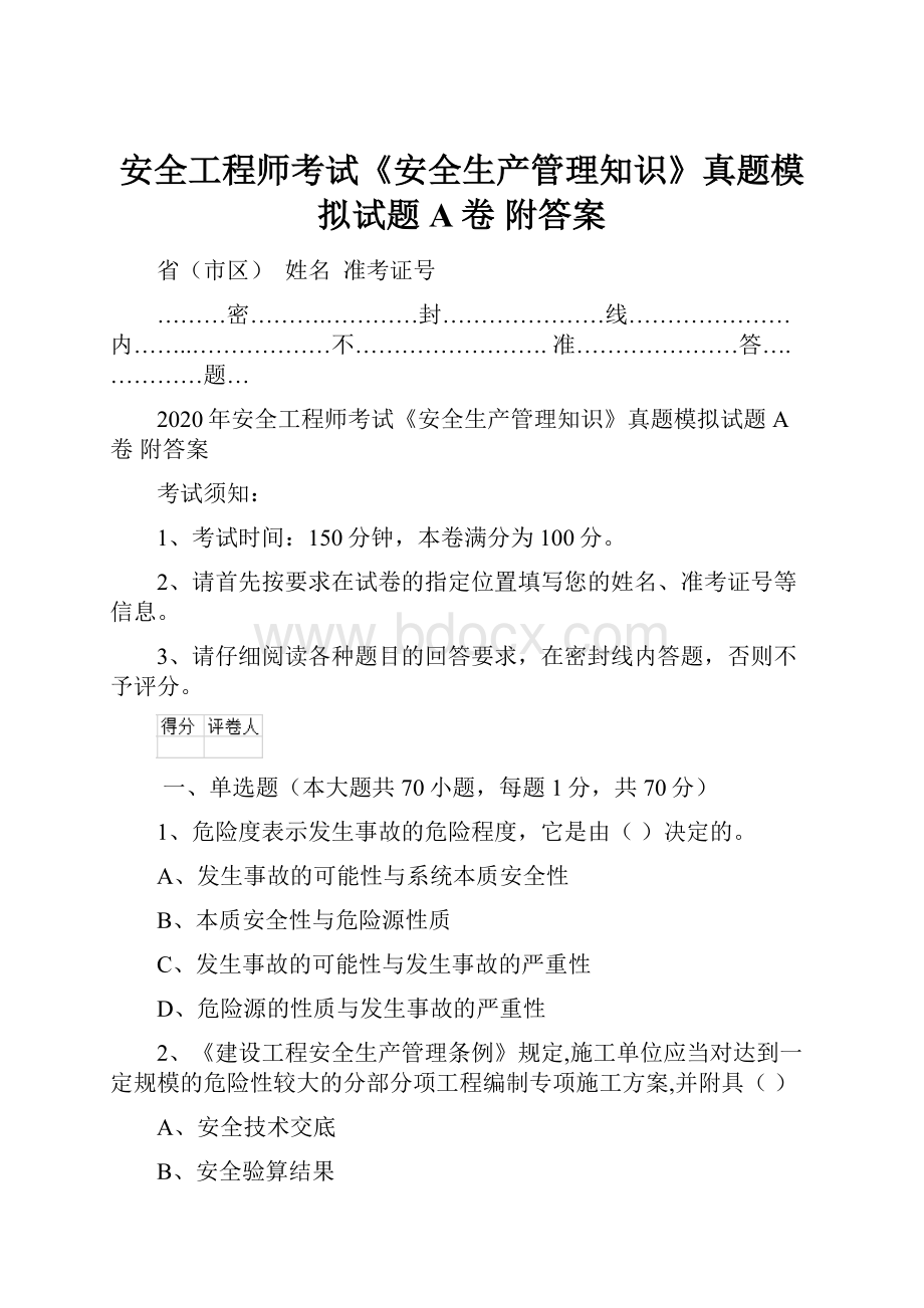 安全工程师考试《安全生产管理知识》真题模拟试题A卷 附答案.docx_第1页