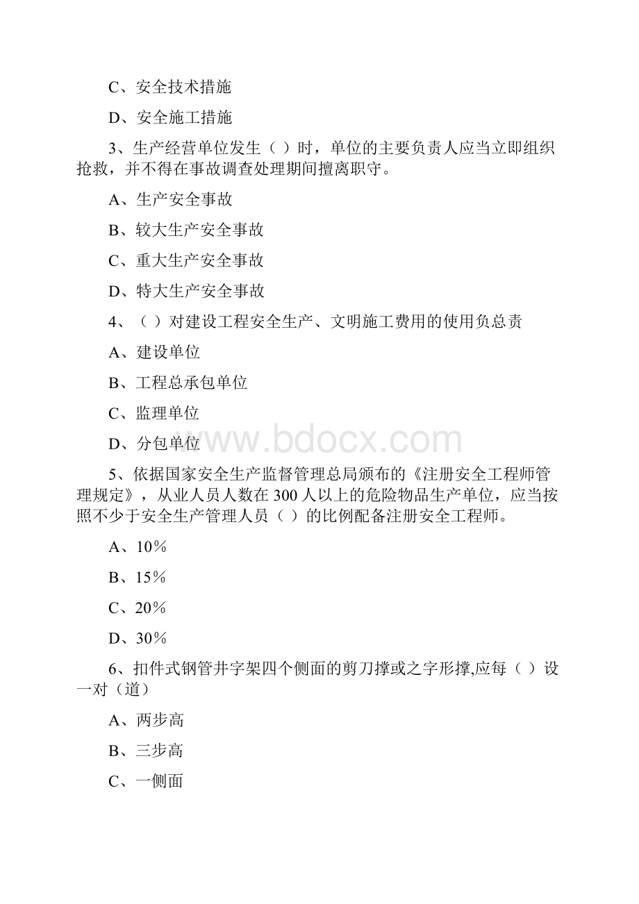 安全工程师考试《安全生产管理知识》真题模拟试题A卷 附答案.docx_第2页