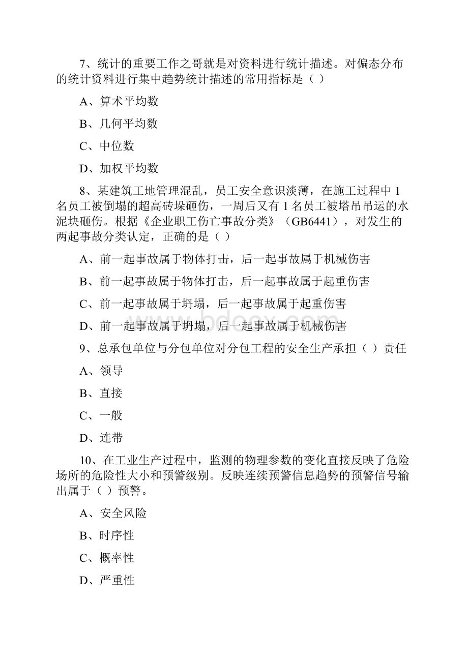 安全工程师考试《安全生产管理知识》真题模拟试题A卷 附答案.docx_第3页