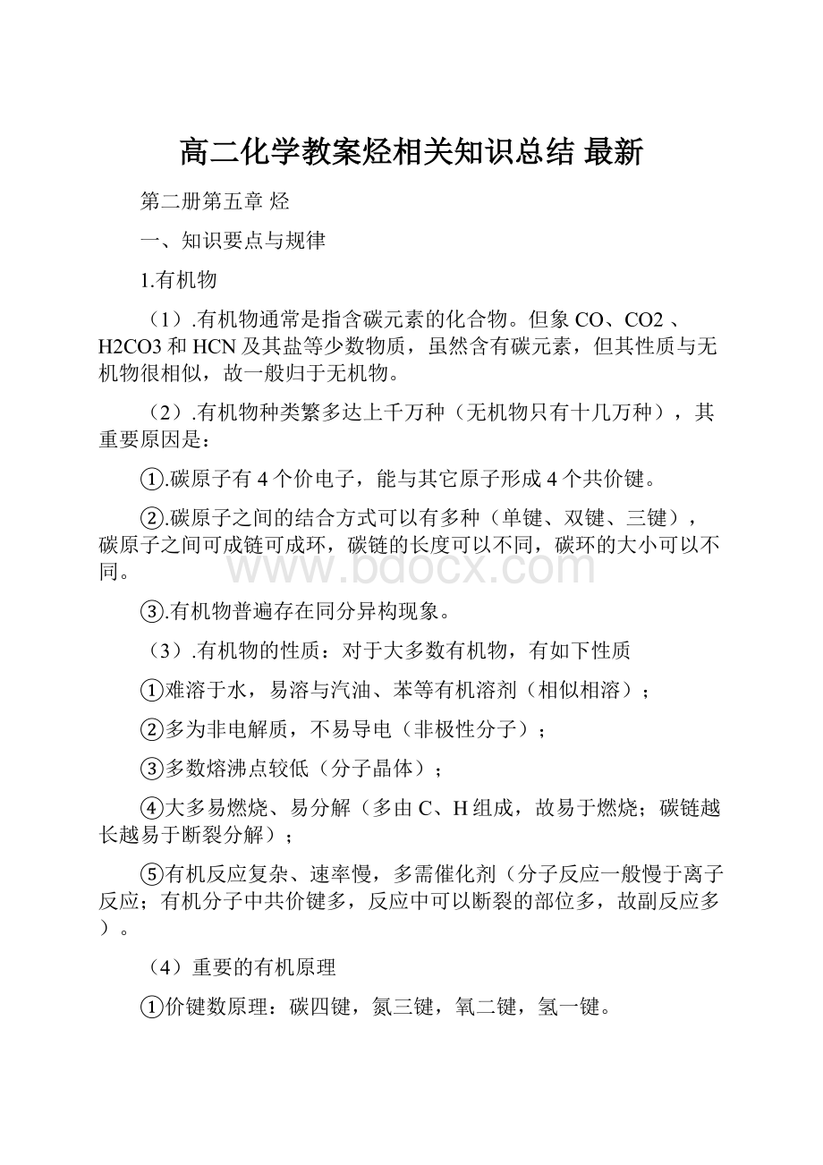 高二化学教案烃相关知识总结 最新.docx_第1页