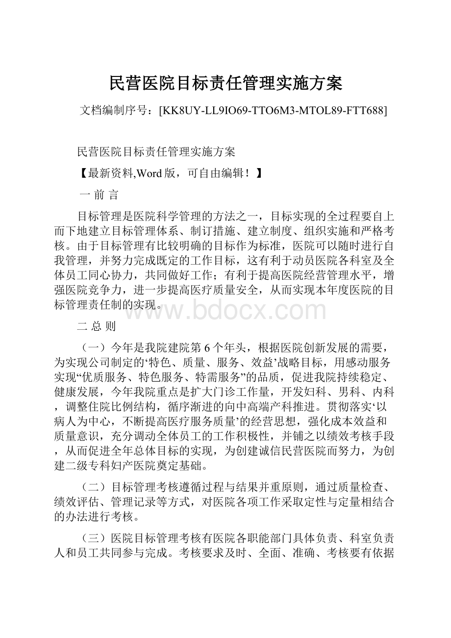 民营医院目标责任管理实施方案.docx