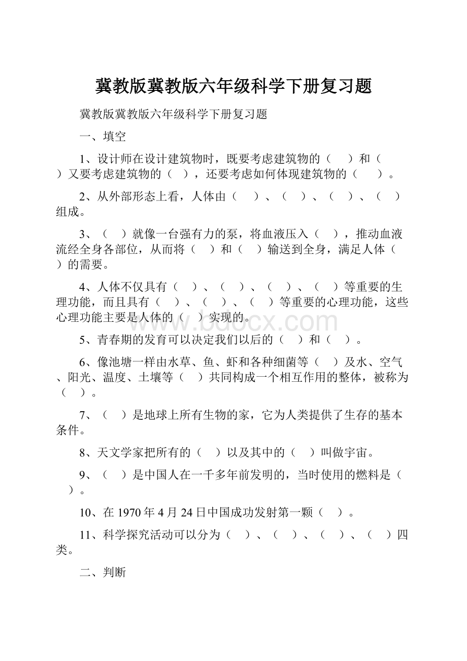 冀教版冀教版六年级科学下册复习题.docx