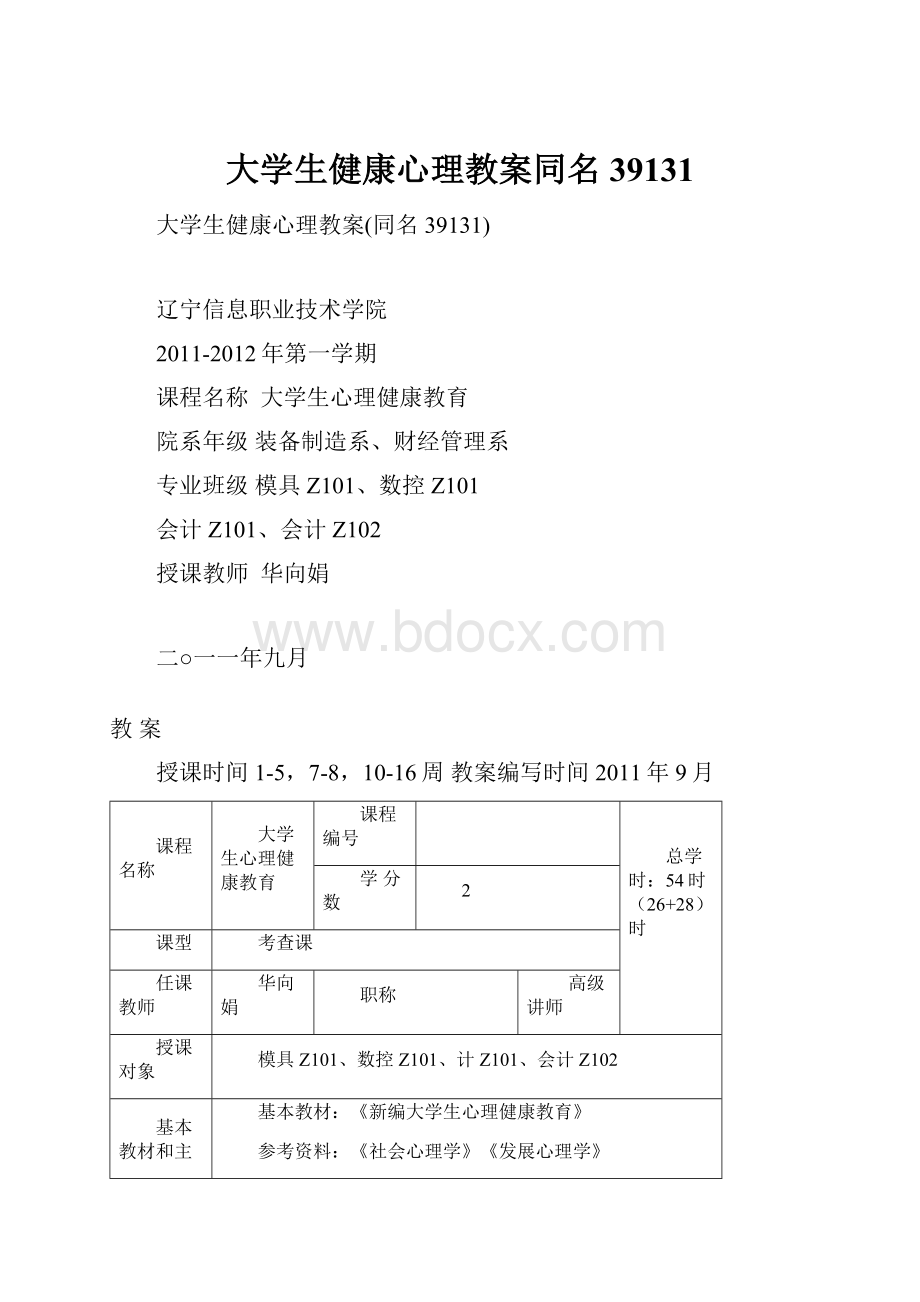 大学生健康心理教案同名39131.docx