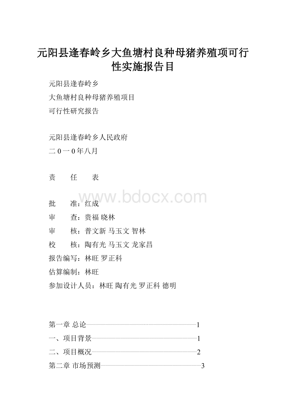 元阳县逢春岭乡大鱼塘村良种母猪养殖项可行性实施报告目.docx_第1页