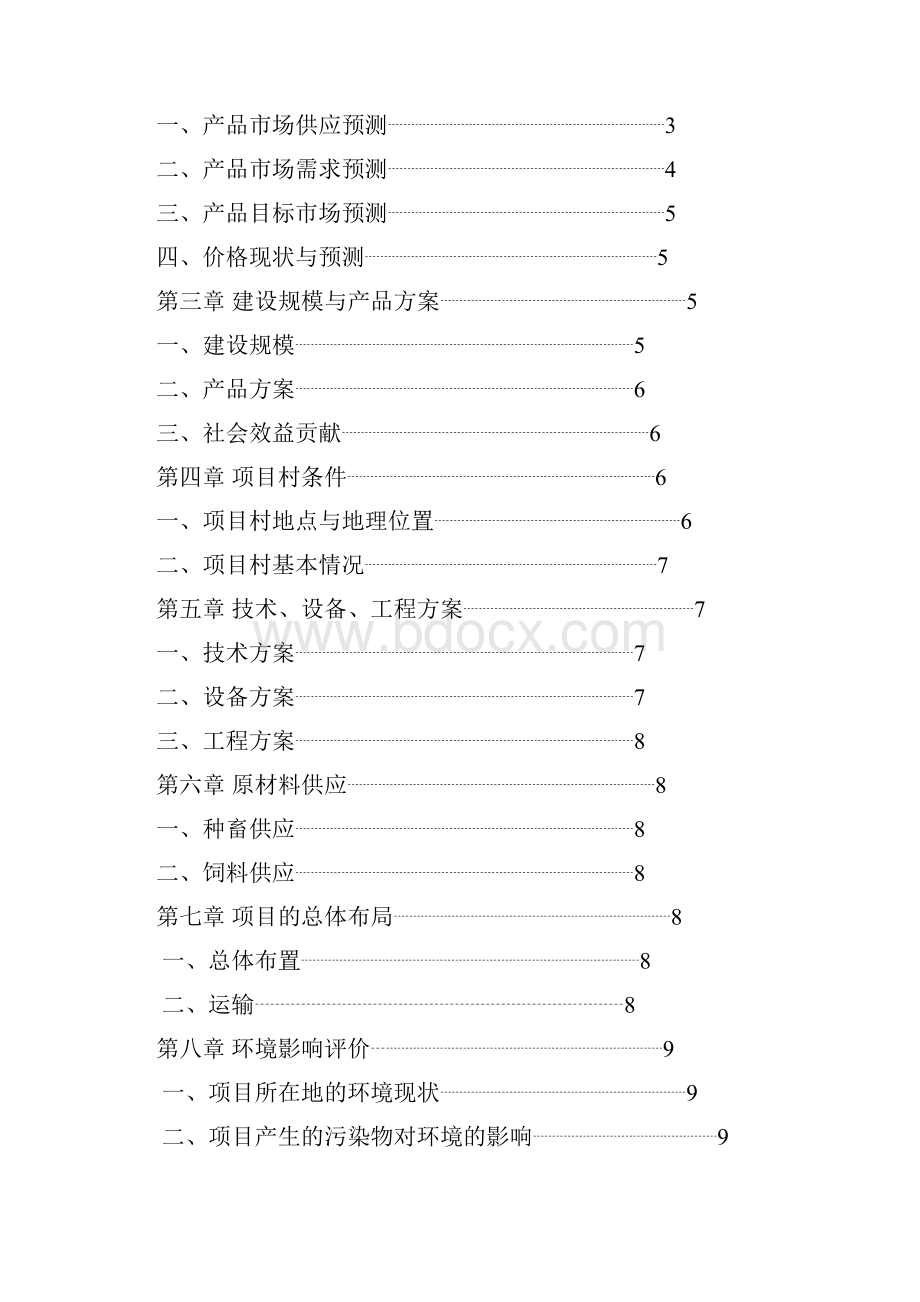 元阳县逢春岭乡大鱼塘村良种母猪养殖项可行性实施报告目.docx_第2页