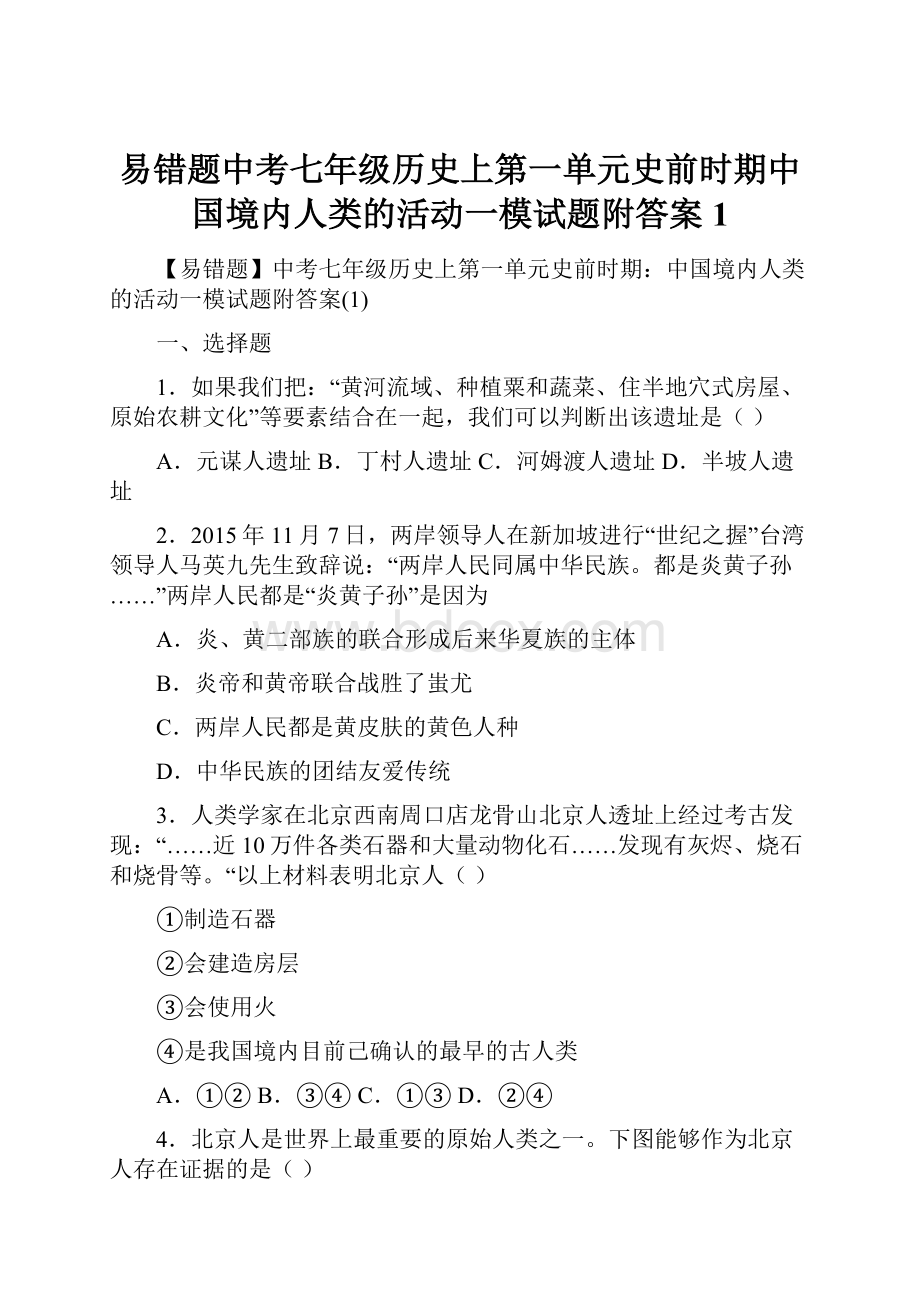 易错题中考七年级历史上第一单元史前时期中国境内人类的活动一模试题附答案1.docx_第1页