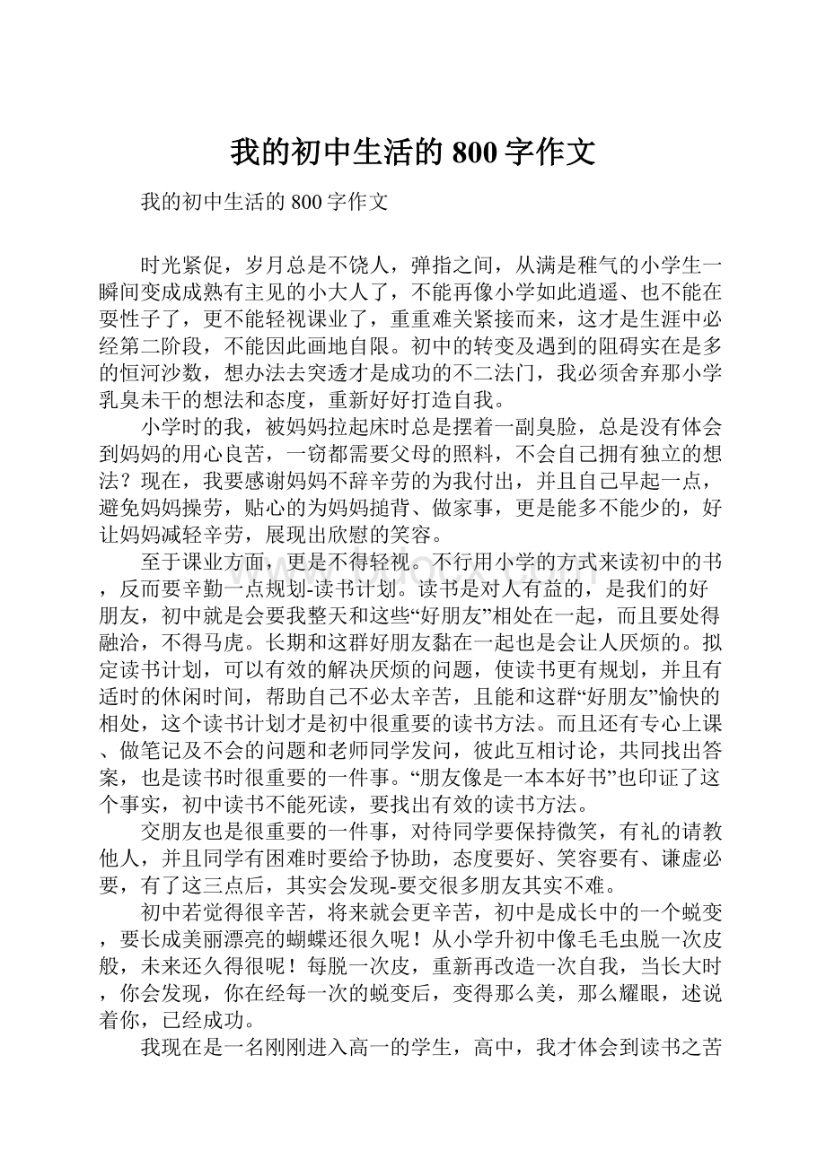 我的初中生活的800字作文.docx_第1页