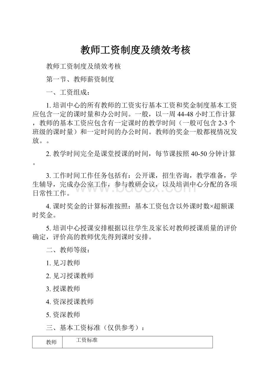 教师工资制度及绩效考核.docx_第1页