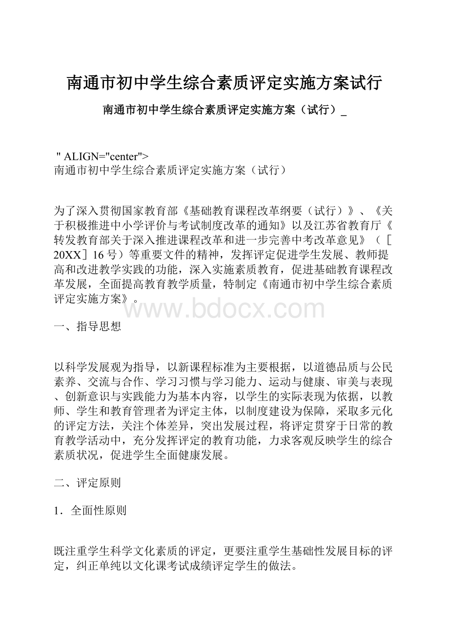 南通市初中学生综合素质评定实施方案试行.docx_第1页