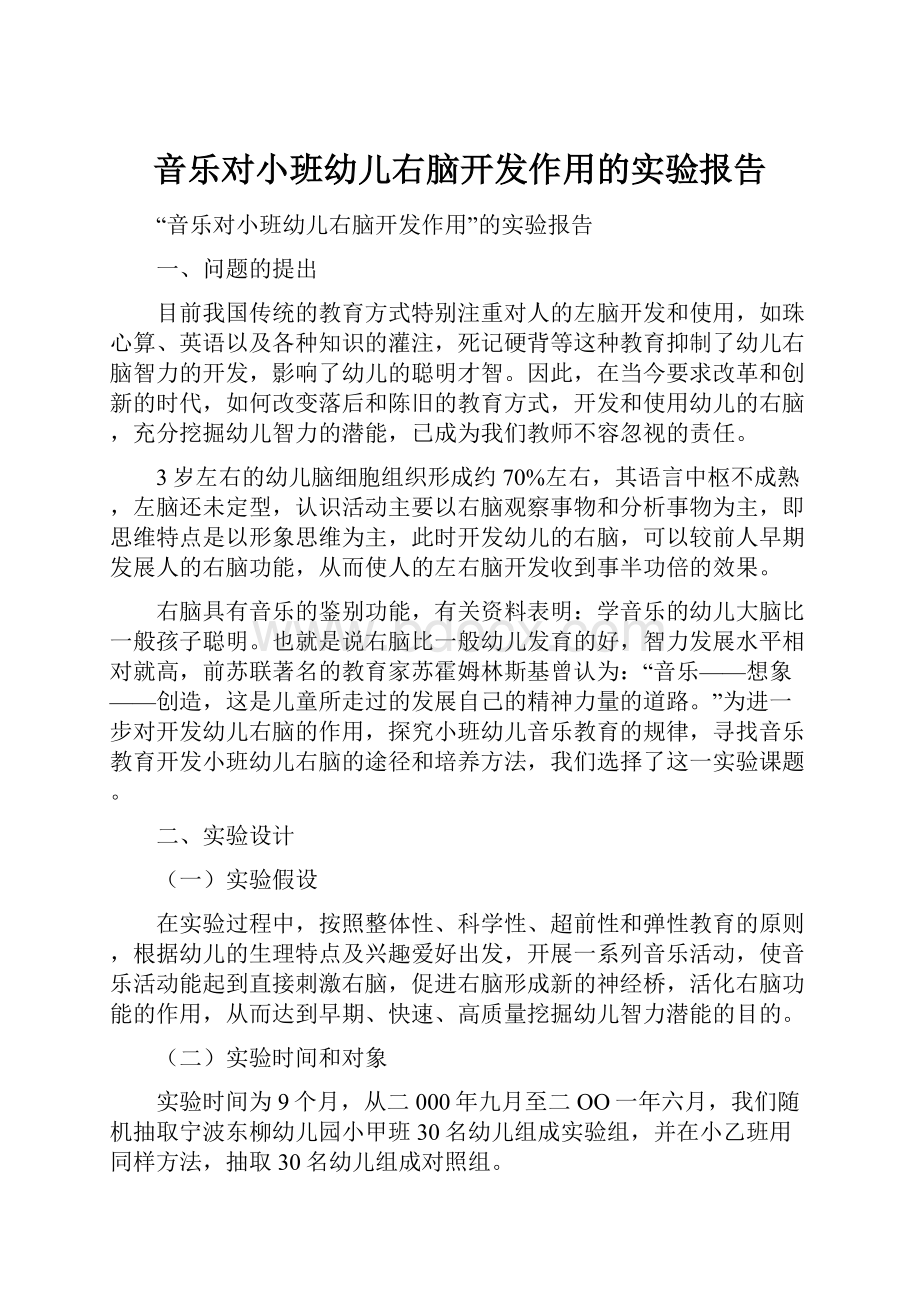 音乐对小班幼儿右脑开发作用的实验报告.docx_第1页