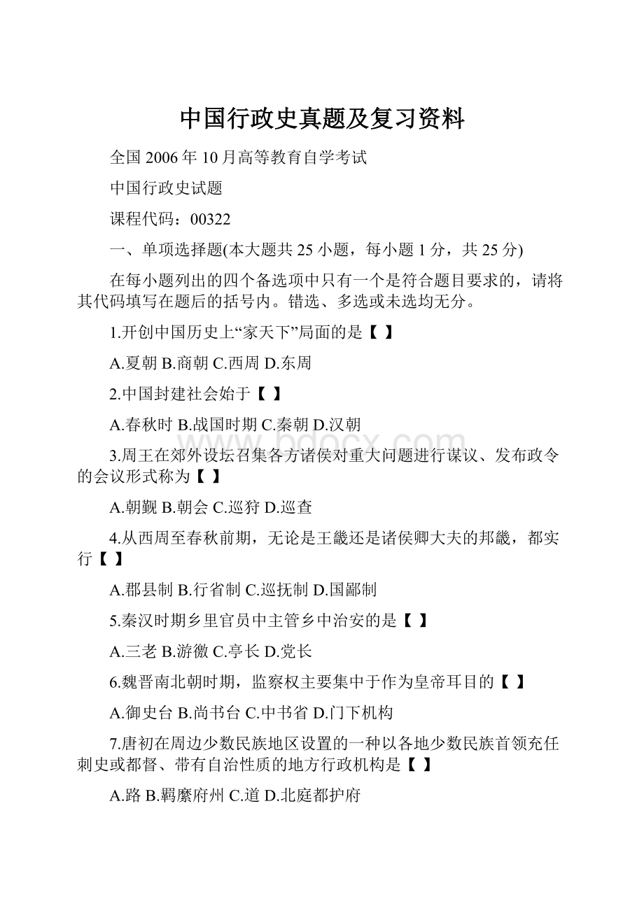 中国行政史真题及复习资料.docx_第1页