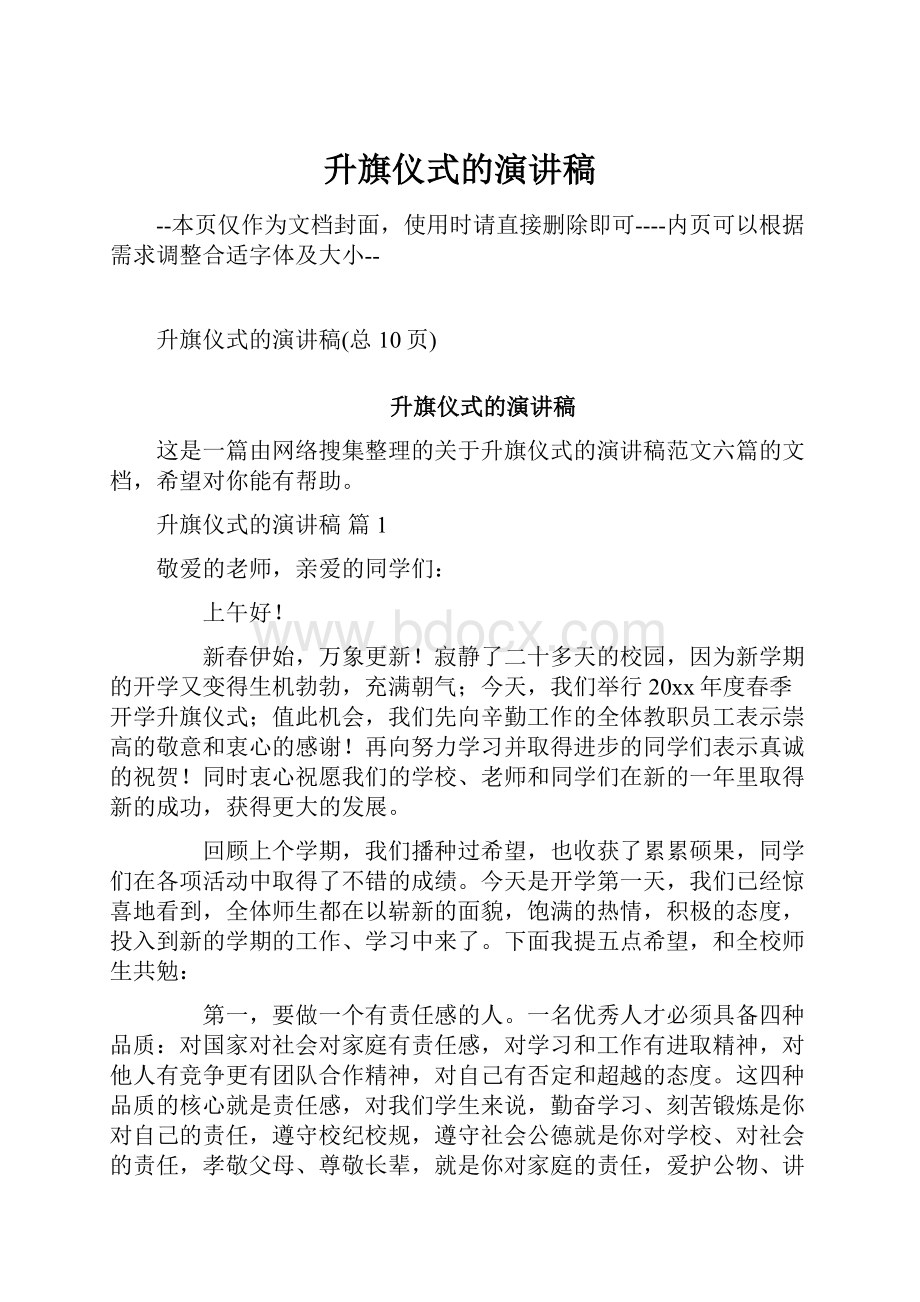 升旗仪式的演讲稿.docx_第1页