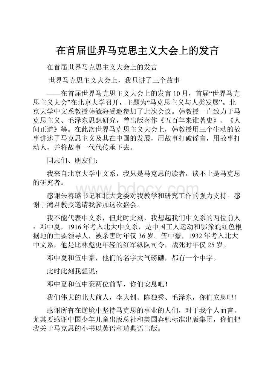 在首届世界马克思主义大会上的发言.docx_第1页