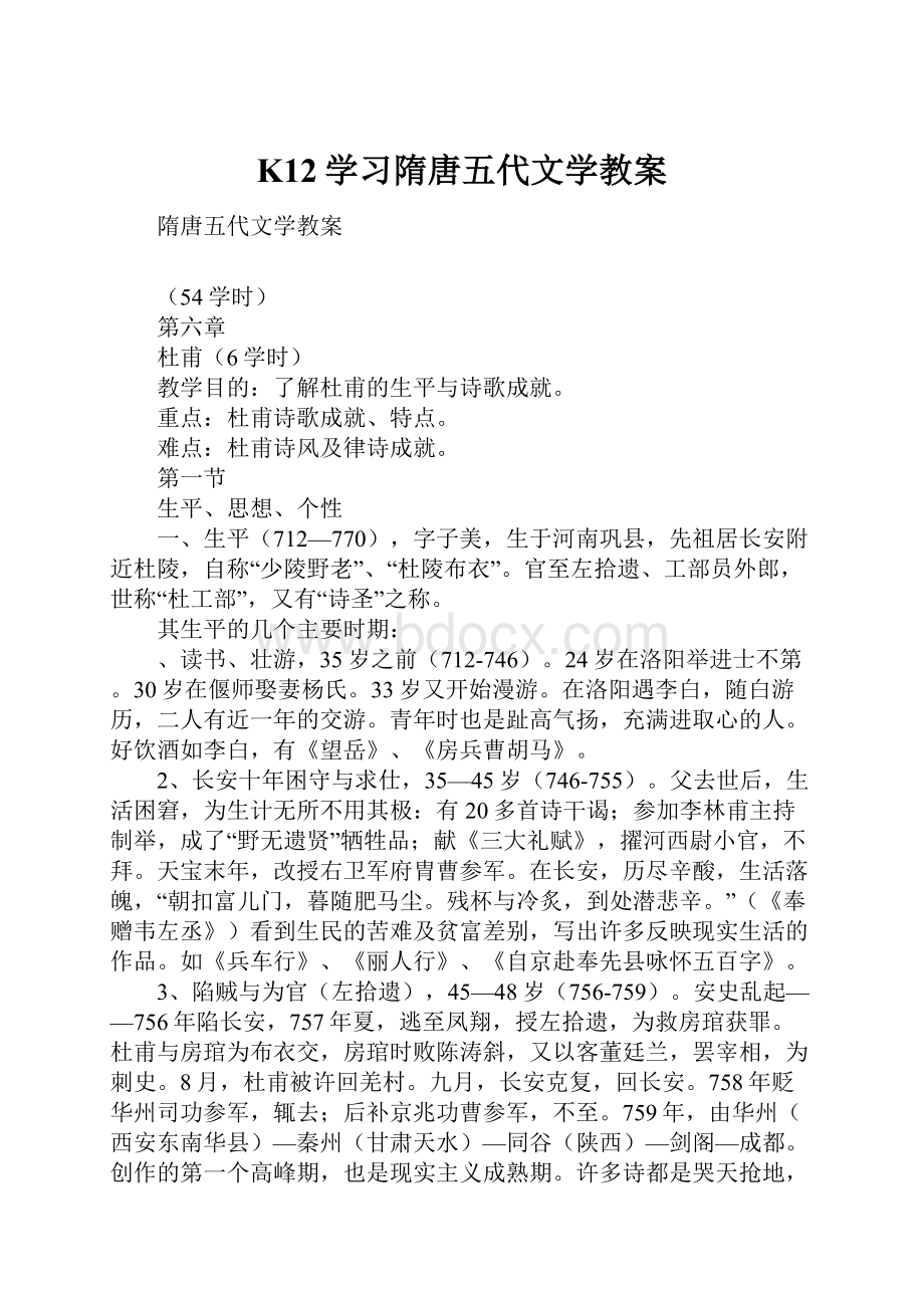 K12学习隋唐五代文学教案.docx_第1页