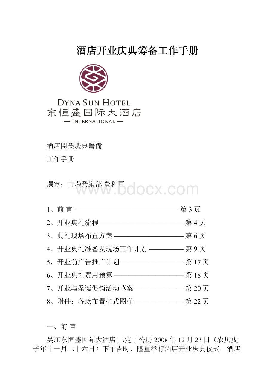 酒店开业庆典筹备工作手册.docx