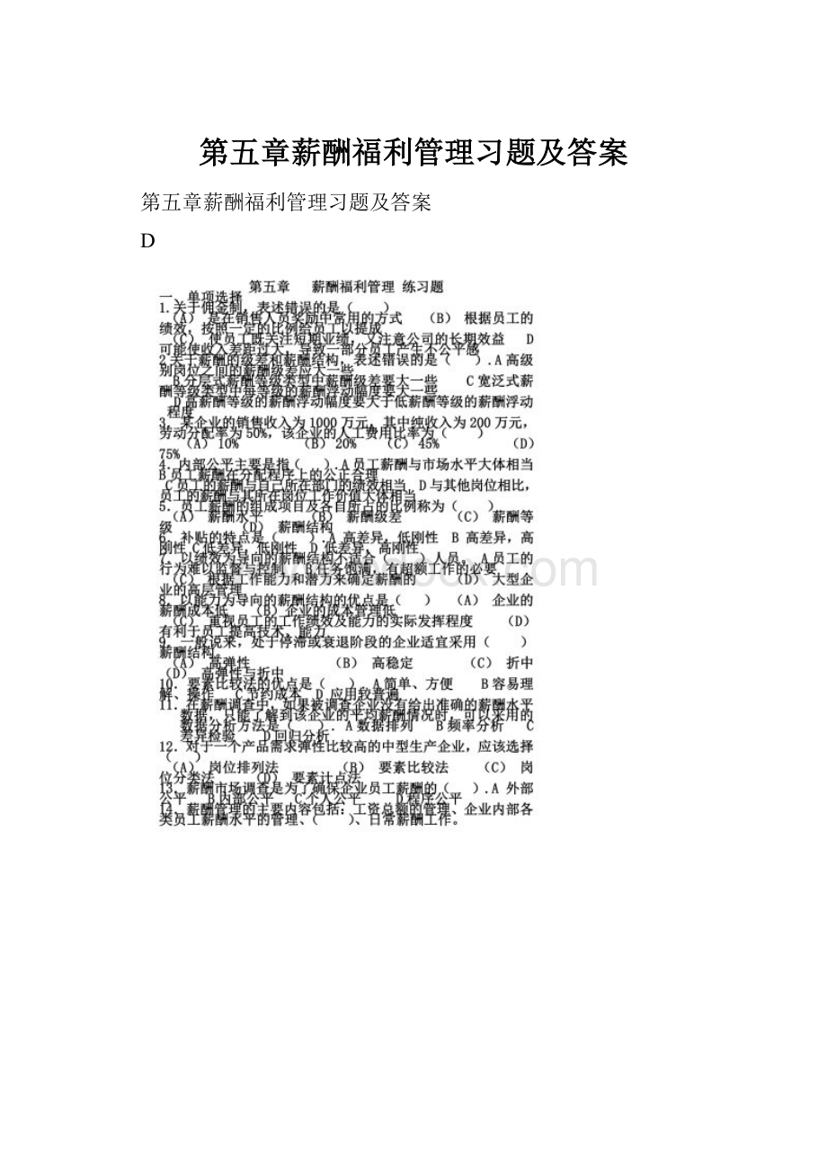 第五章薪酬福利管理习题及答案.docx_第1页