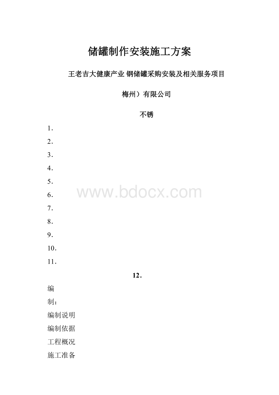 储罐制作安装施工方案.docx_第1页