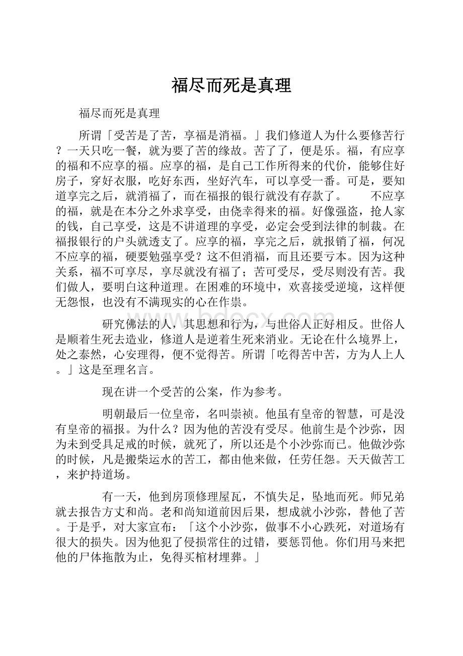 福尽而死是真理.docx_第1页