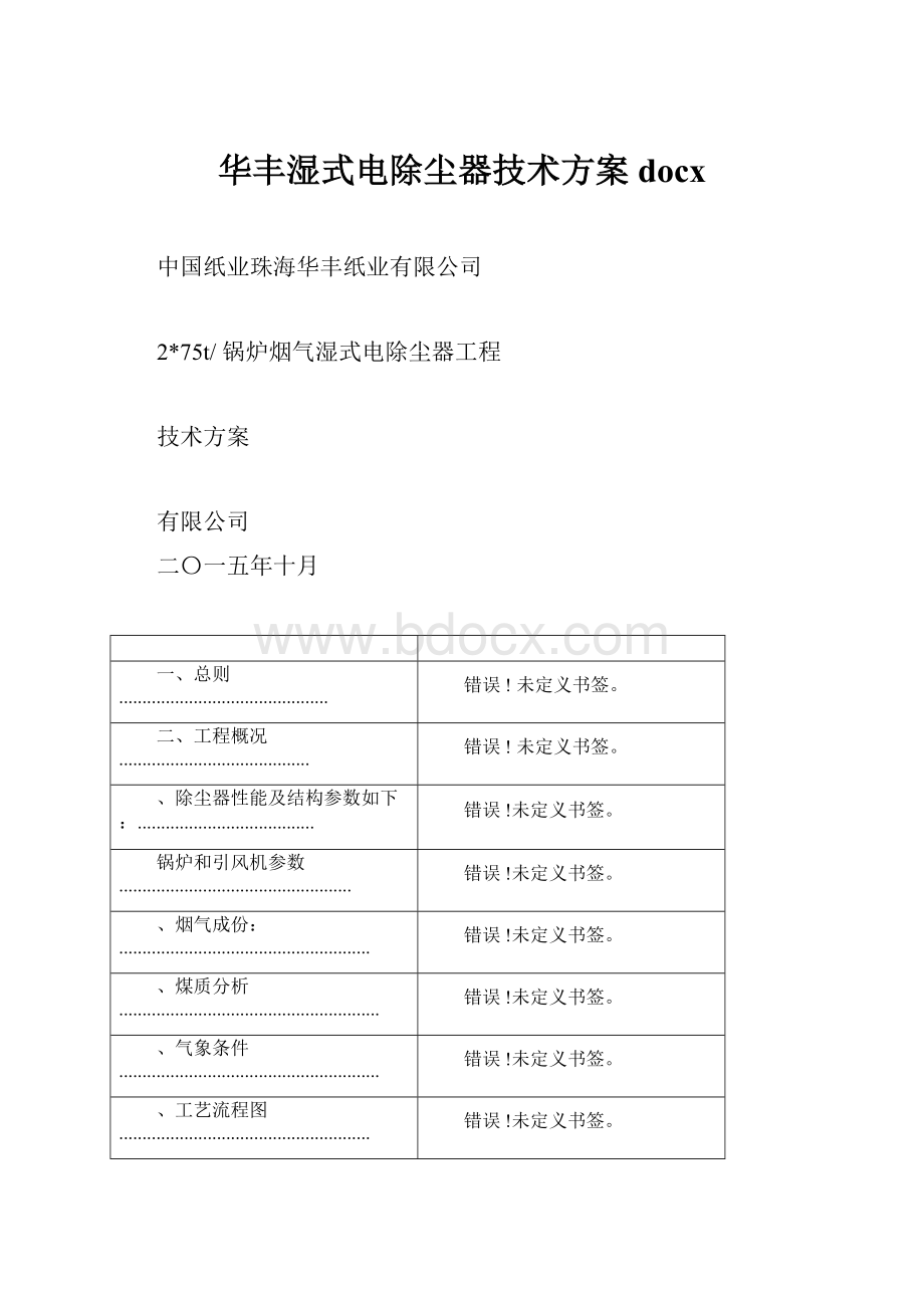 华丰湿式电除尘器技术方案docx.docx_第1页