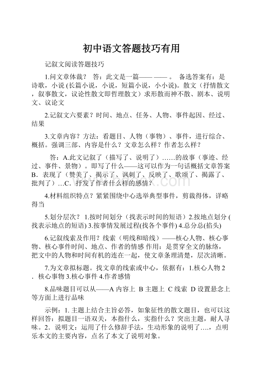 初中语文答题技巧有用.docx_第1页