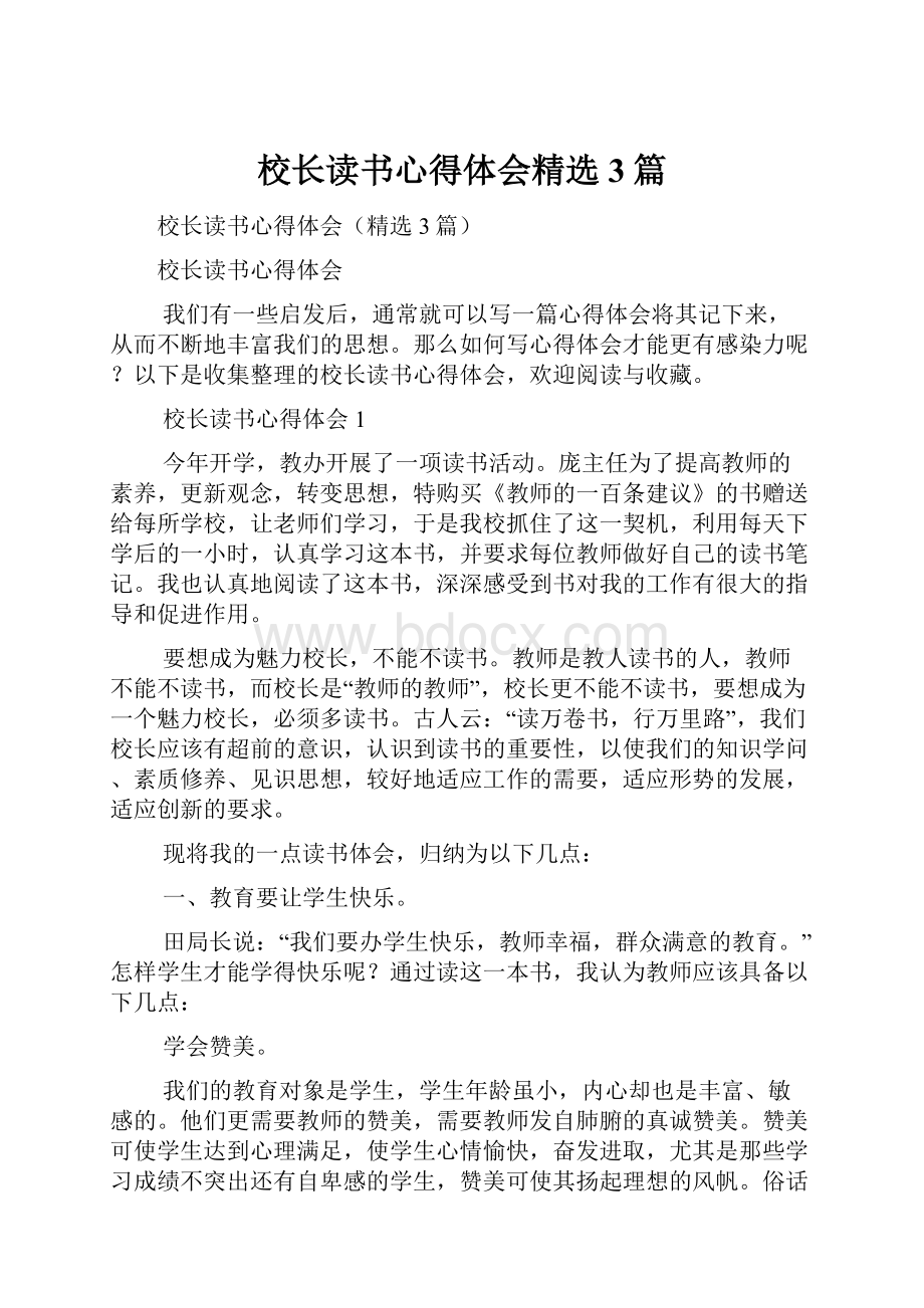 校长读书心得体会精选3篇.docx