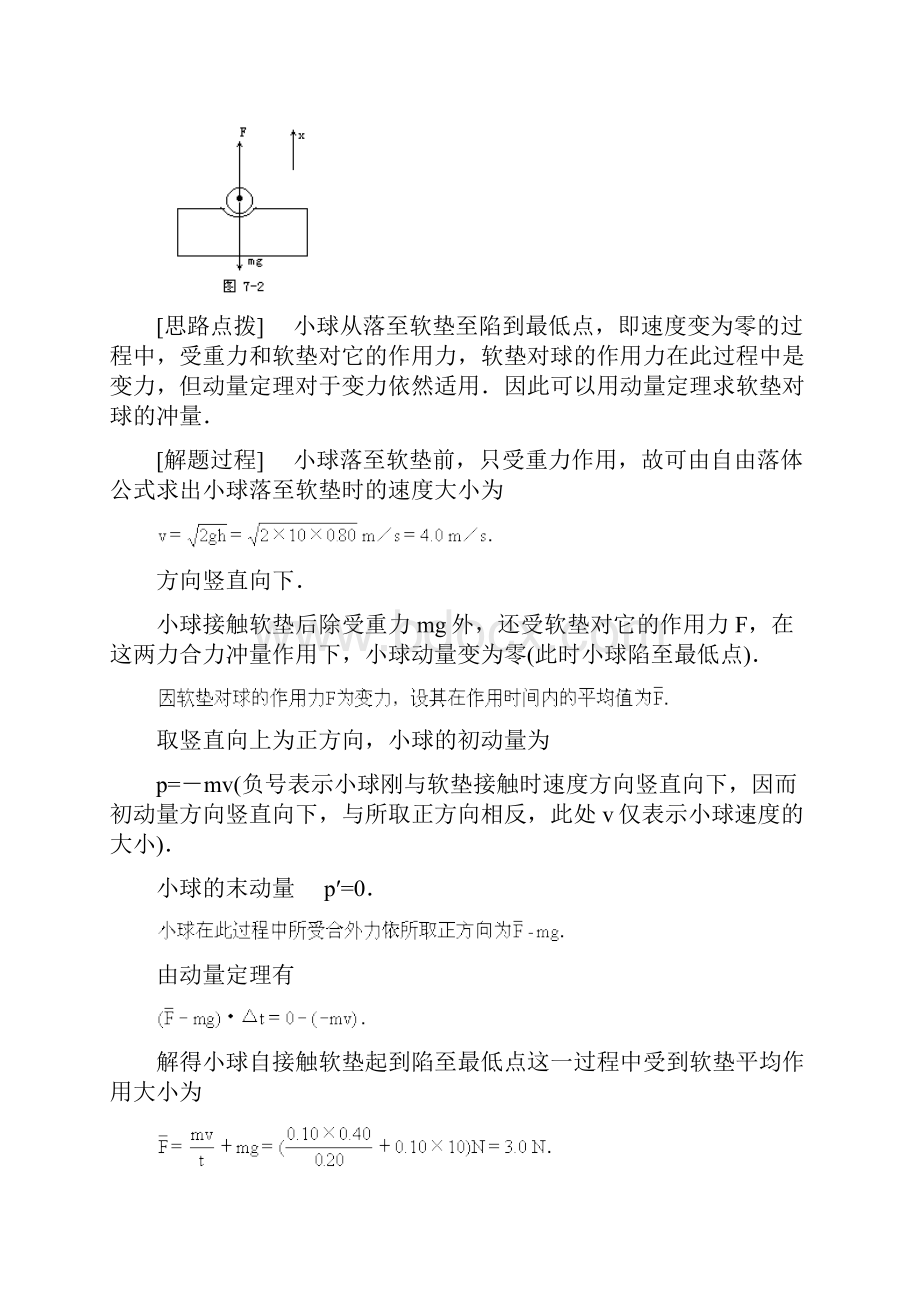 高二物理 动量冲量和动量定理 典型例题精析.docx_第3页