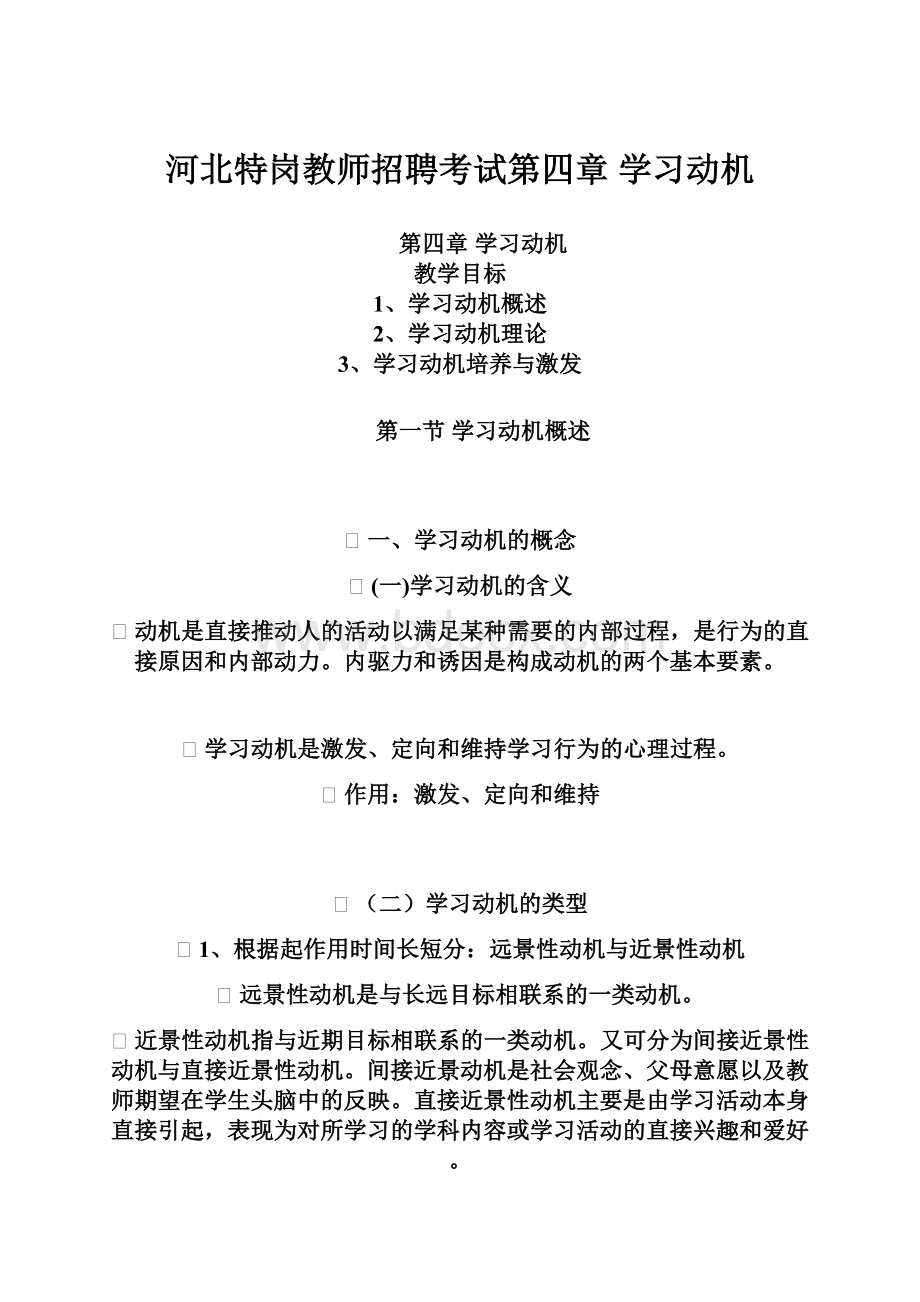 河北特岗教师招聘考试第四章 学习动机.docx