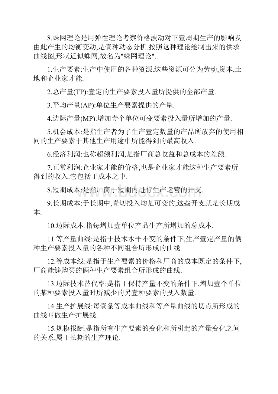 财务知识电大宏微观经济学名词解释.docx_第2页