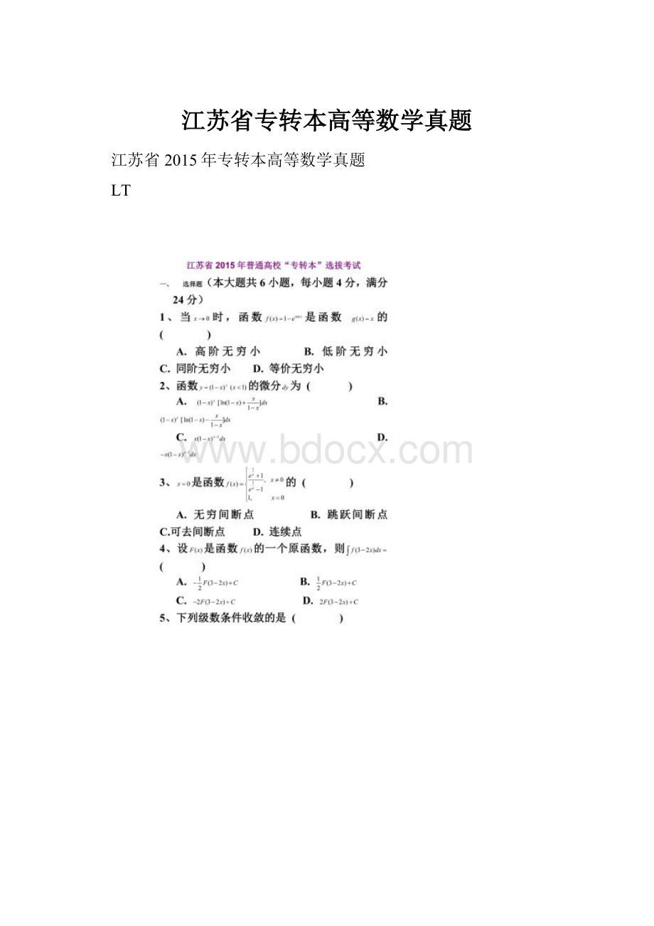 江苏省专转本高等数学真题.docx_第1页