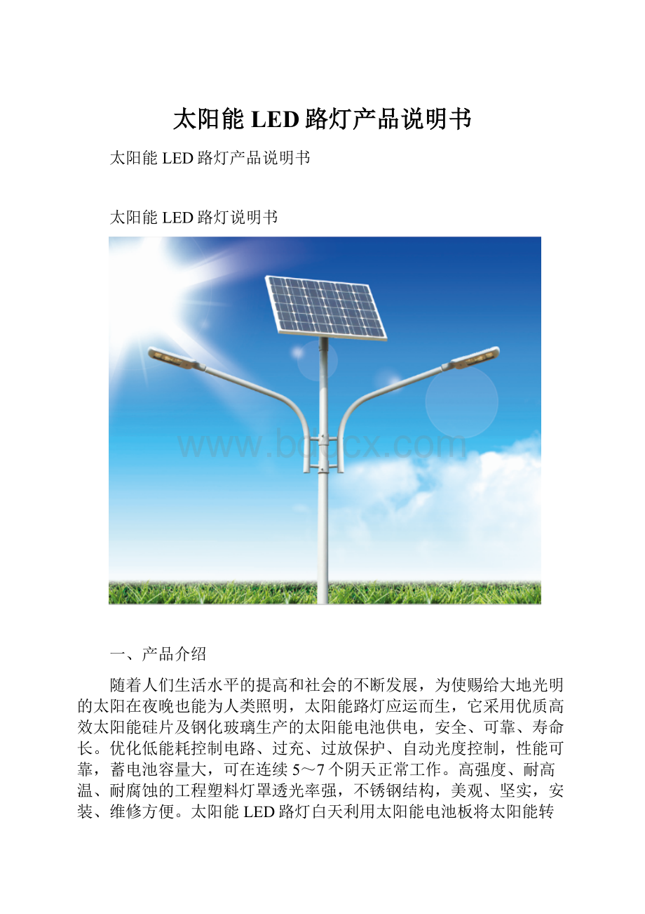 太阳能LED路灯产品说明书.docx