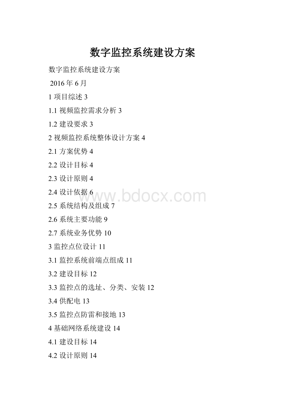 数字监控系统建设方案.docx_第1页