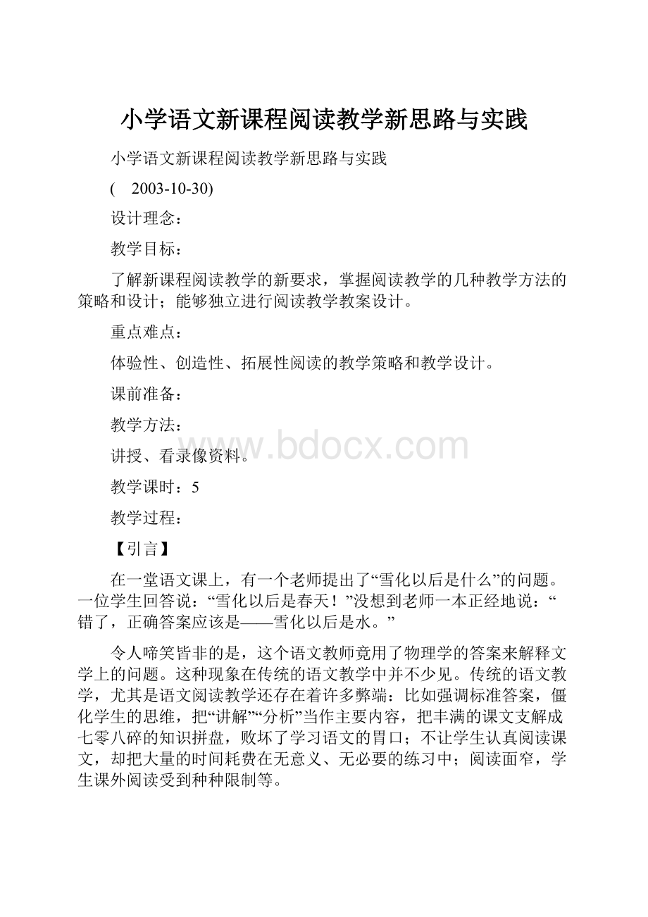 小学语文新课程阅读教学新思路与实践.docx