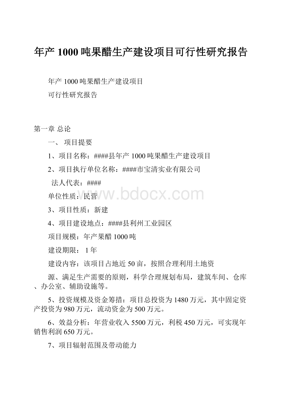 年产1000吨果醋生产建设项目可行性研究报告.docx