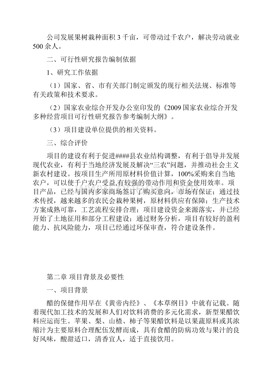 年产1000吨果醋生产建设项目可行性研究报告.docx_第2页