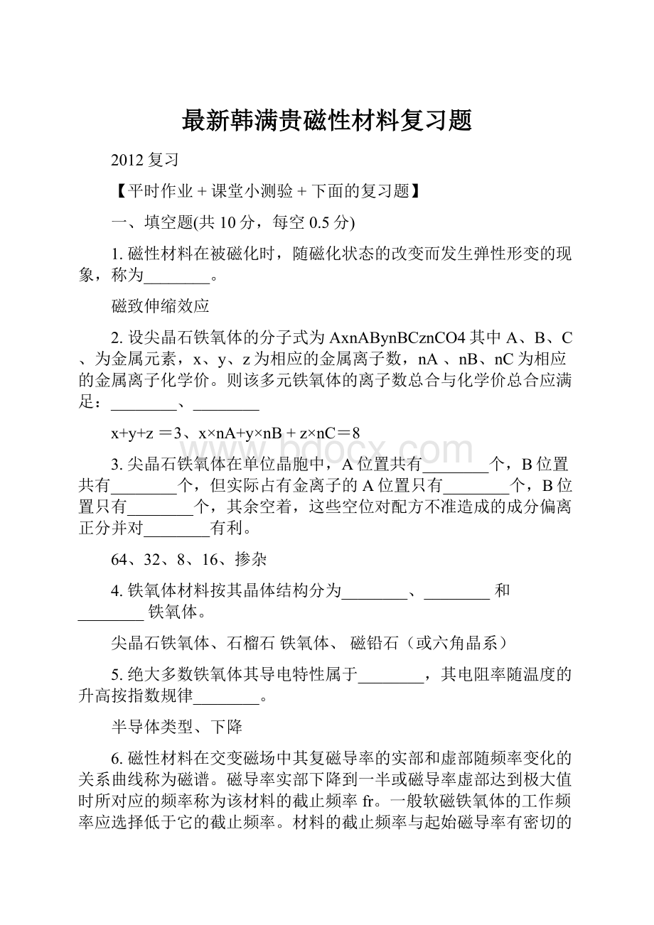 最新韩满贵磁性材料复习题.docx