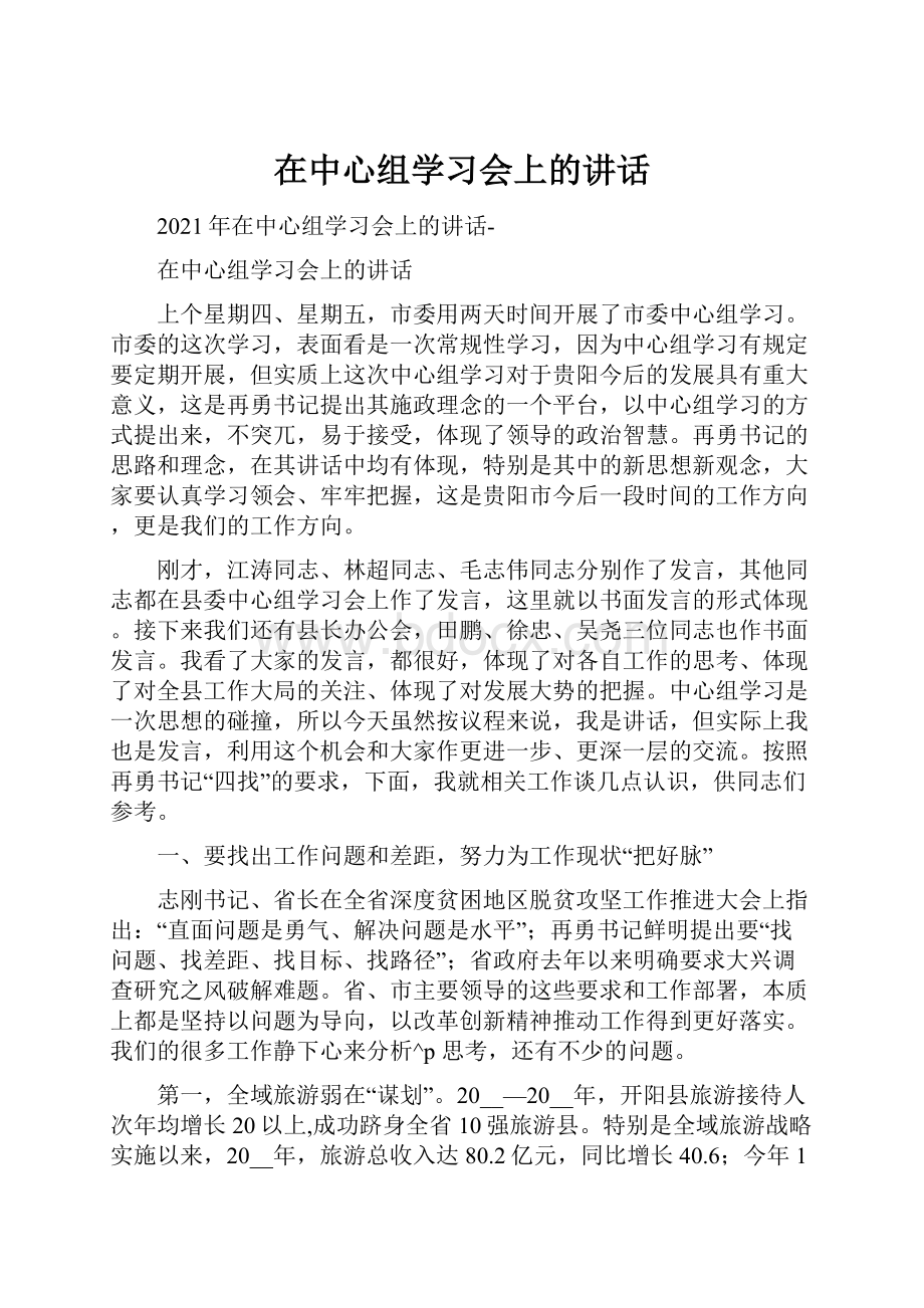 在中心组学习会上的讲话.docx_第1页