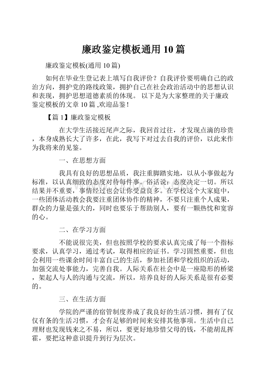 廉政鉴定模板通用10篇.docx