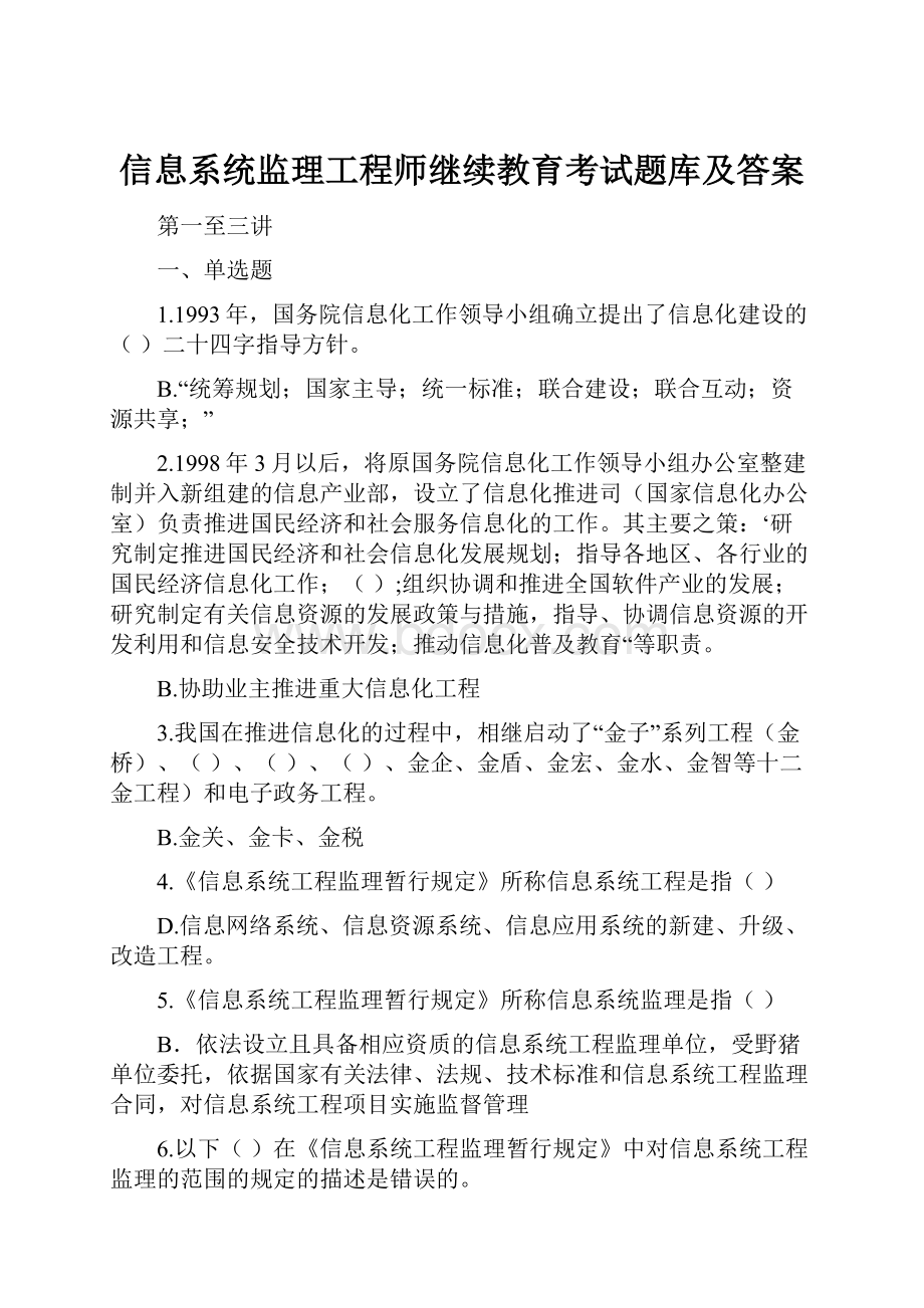 信息系统监理工程师继续教育考试题库及答案.docx