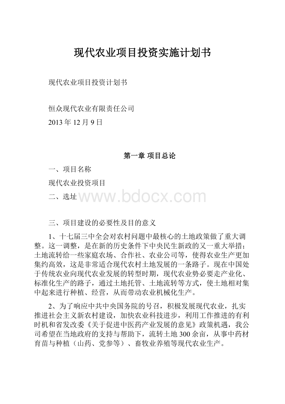 现代农业项目投资实施计划书.docx