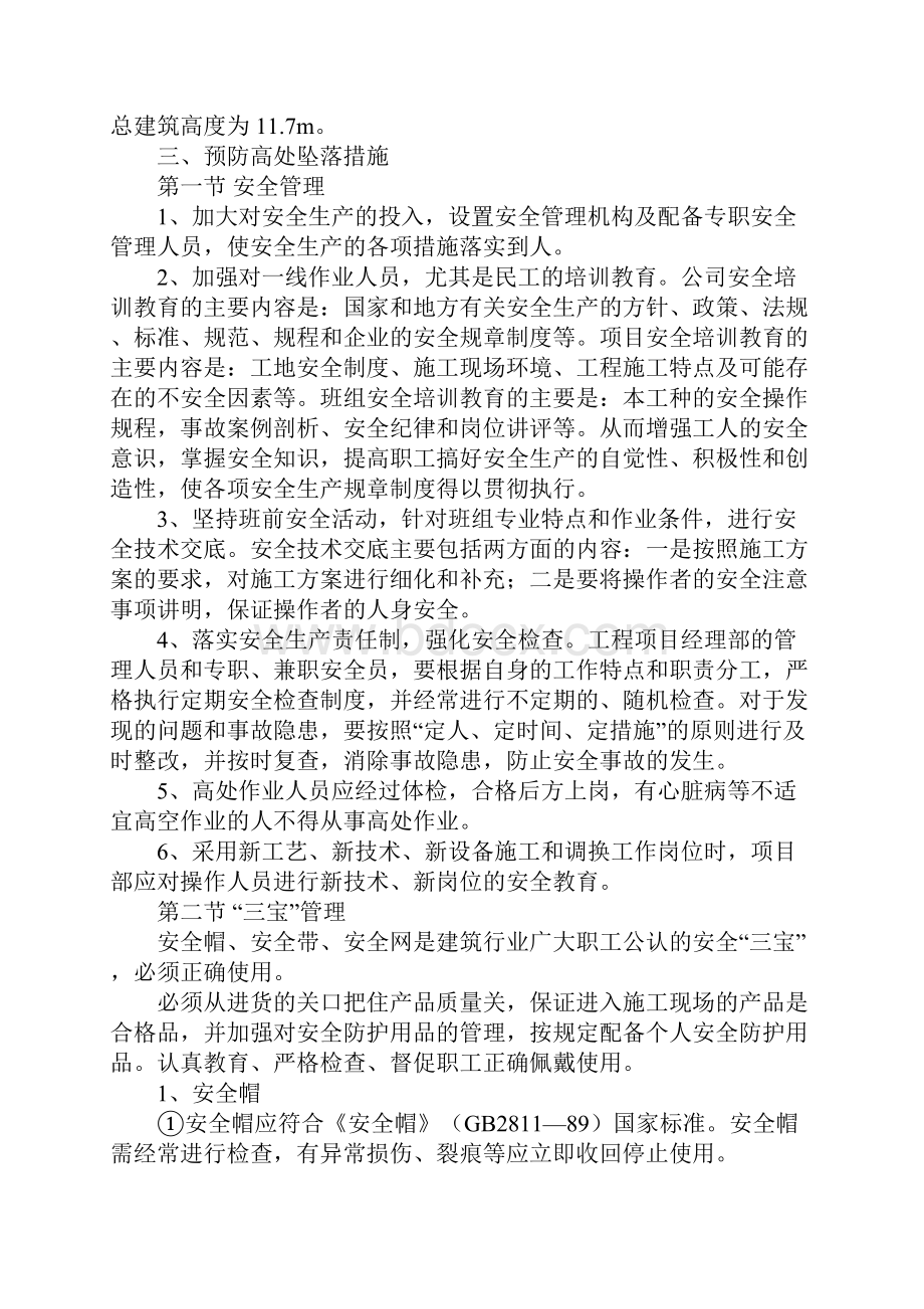 防高处附落安全技术措施.docx_第2页