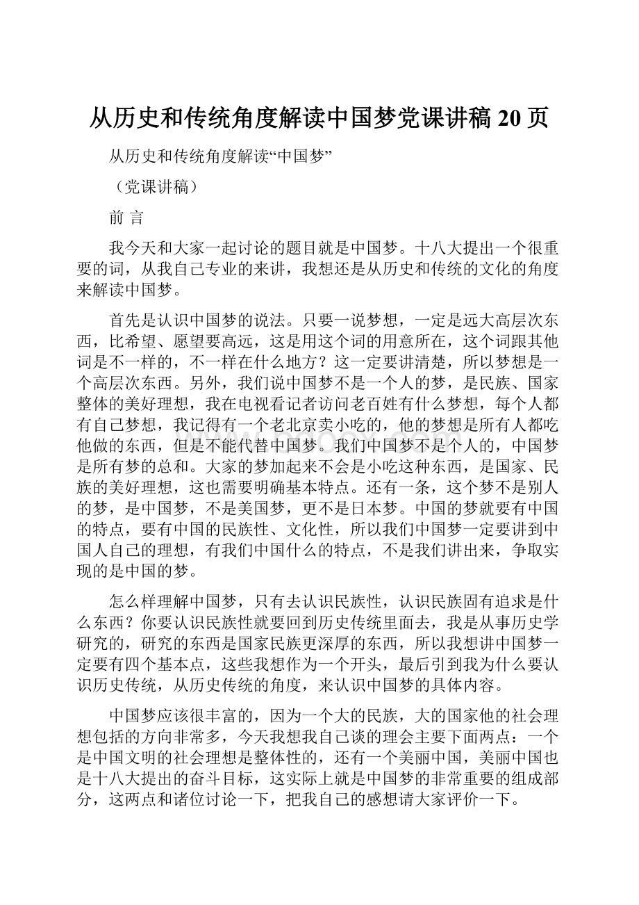 从历史和传统角度解读中国梦党课讲稿20页.docx_第1页