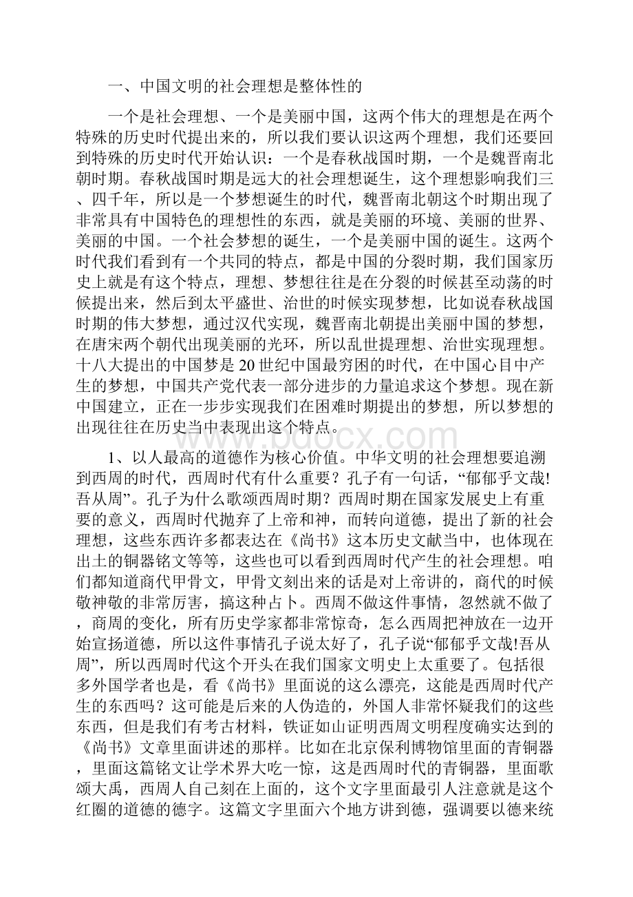 从历史和传统角度解读中国梦党课讲稿20页.docx_第2页