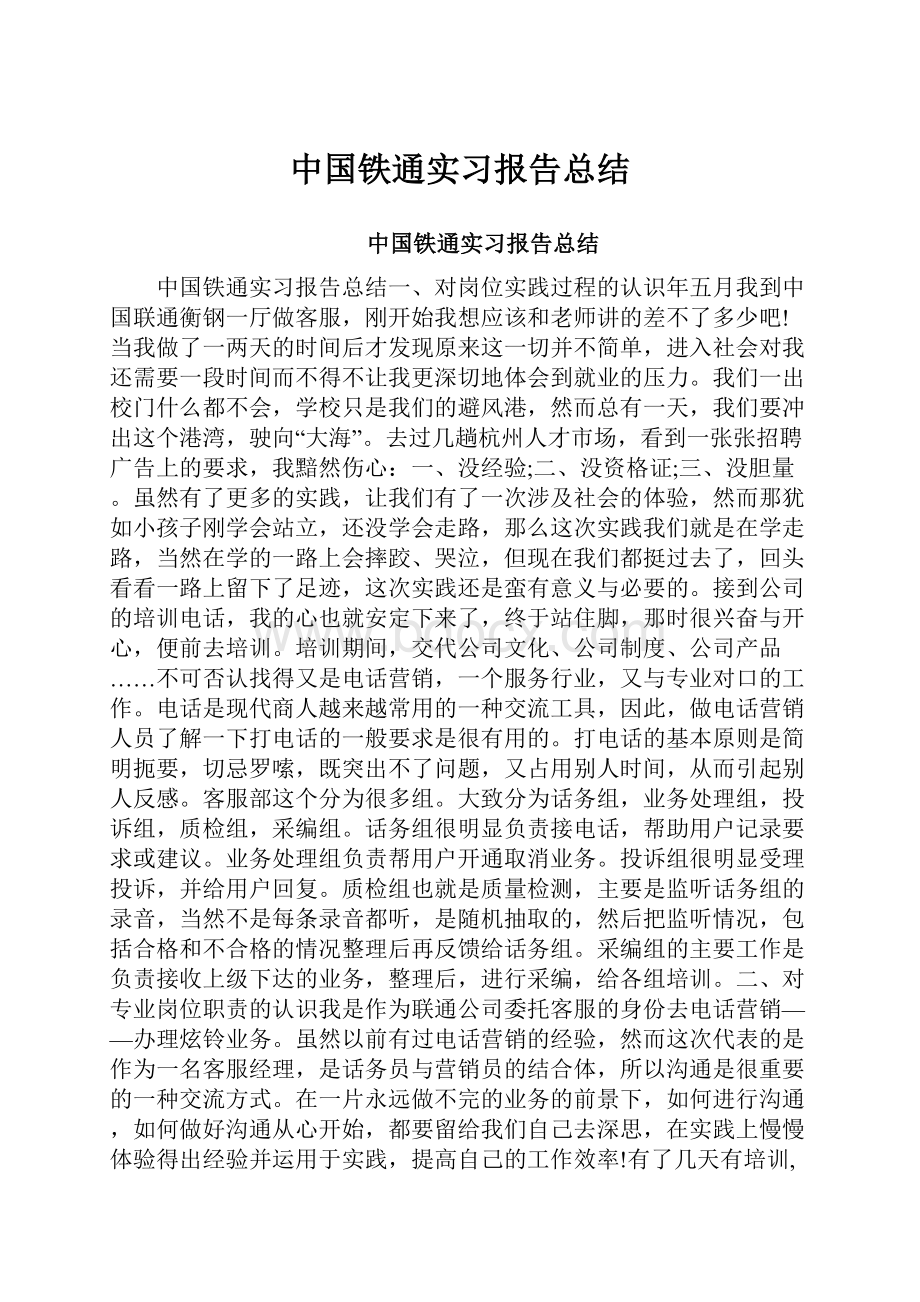 中国铁通实习报告总结.docx_第1页