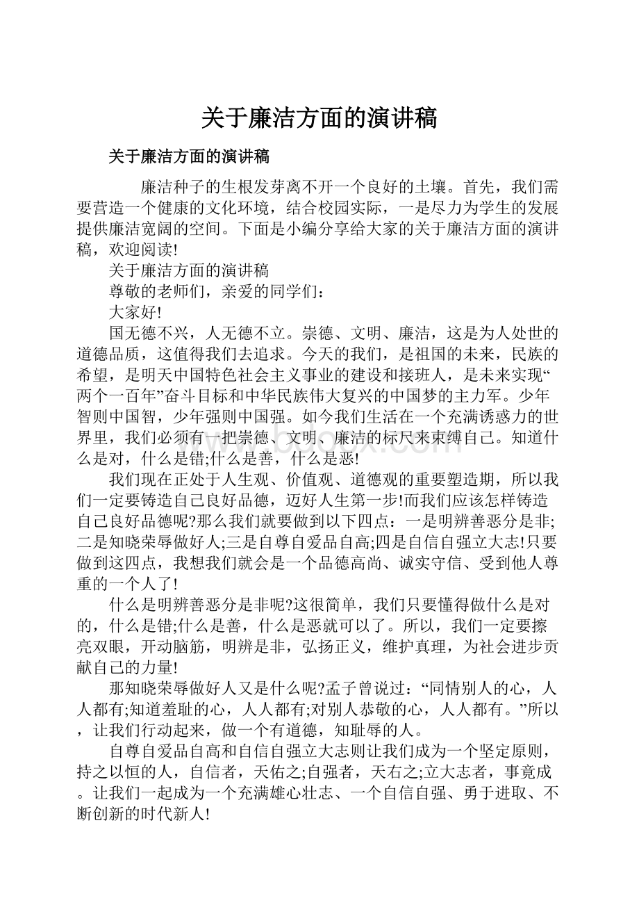 关于廉洁方面的演讲稿.docx_第1页